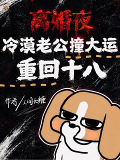 离婚夜，冷漠老公撞大运重回十八