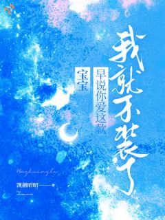 宝宝，早说你爱这款，我就不装了