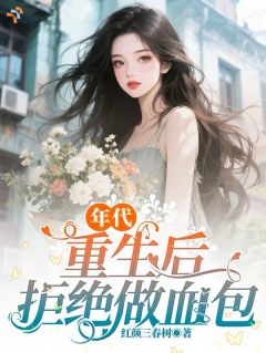 年代：重生后拒绝做血包
