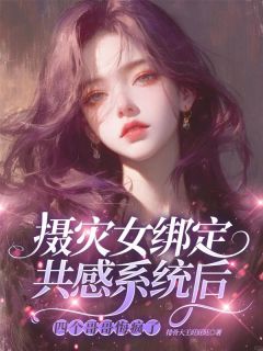 摄灾女绑定共感系统后，四个哥哥悔疯了