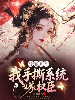 冷宫五年，我手撕系统嫁权臣
