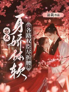 恶女身娇体软，各路权臣尽折腰