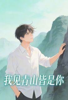 我见青山皆是你