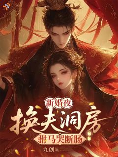 新婚夜，换夫洞房，驸马哭断肠