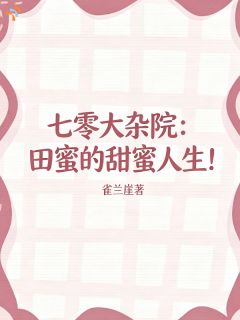 七零大杂院：田蜜的甜蜜人生！