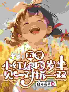 五零：小红娘四岁半见一对拆一双