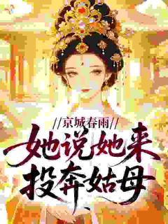 京城春雨，她说她来投奔姑母