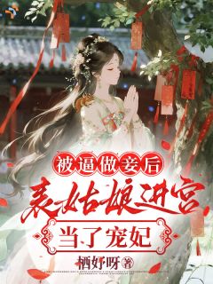 被逼做妾后，表姑娘进宫当了宠妃