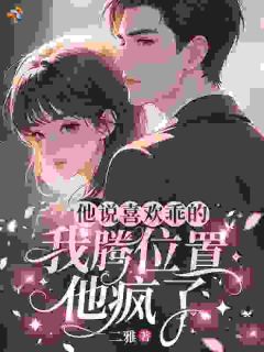 他说喜欢乖的，我腾位置他疯了