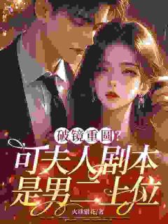 出国两年，夫人她拒绝破镜重圆
