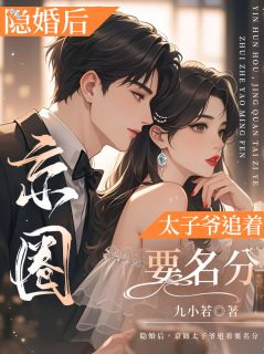 官宣后，京圈老公还想要孩子