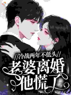 冷战两年不低头，老婆离婚他慌了