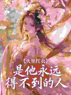 火里红衣，是他永远得不到的人