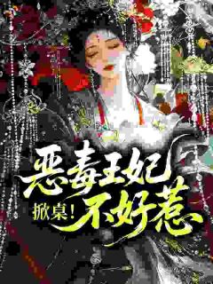 别闹，王妃她又掀桌了