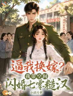 父母心疼真千金，她掀桌跑路