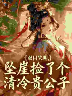 双目失明，坠崖捡了个清冷贵公子