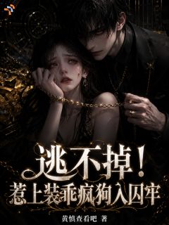 逃不掉！惹上装乖疯狗入囚牢