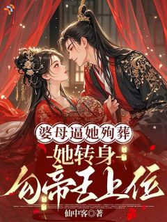 婆母逼她殉葬，她转身勾帝王上位