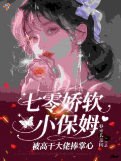 七零：跑路后，给大佬当保姆