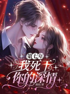 第七年，我死于你的深情