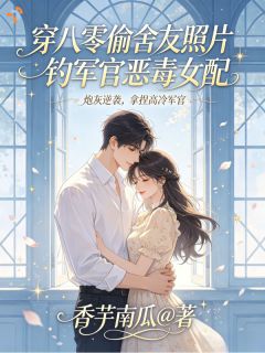 穿八零偷舍友照片钓军官恶毒女配
