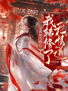 渡劫失败后，我转修了无情道