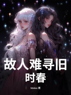 故人难寻旧时春