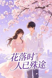 花落时人已殊途