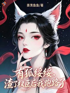 嫡女变庶女，她掀翻探花郎府