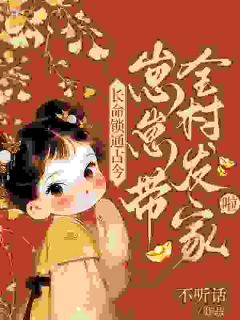 灾荒年：五岁崽崽带物资回乡