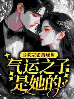 合欢宗老祖现世，气运之子是她的