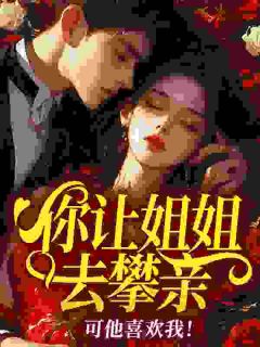 七零：被姐姐的高干未婚夫盯上了