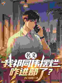 名义：我祁同伟摆烂，咋进部了？