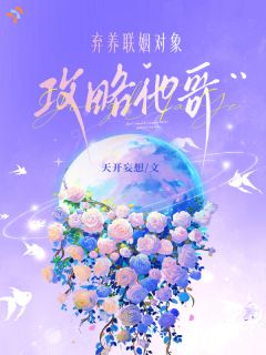 弃养联姻对象，攻略他哥