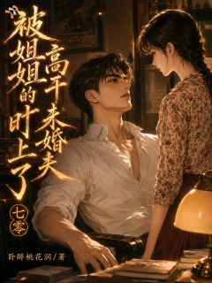 七零：被姐姐的高干未婚夫盯上了