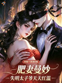 肥妻曼妙，失明太子爷天天红温