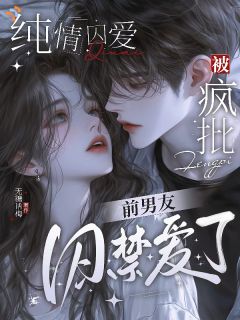 逃命撞见前任，他说这次别想跑