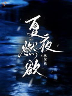 夏夜燃欲