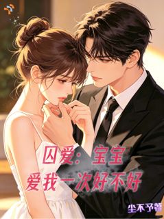 囚爱：宝宝，爱我一次好不好