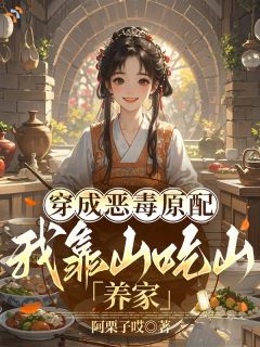 穿成恶毒原配，我靠山吃山养家