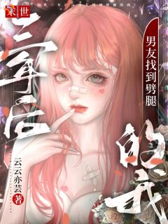 跨越末世，只为奔赴一场重逢