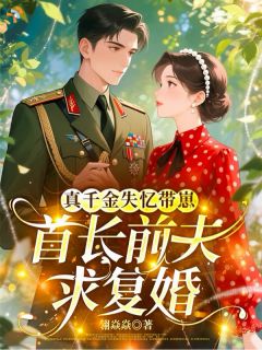带崽重逢，爹地追妻超卖力