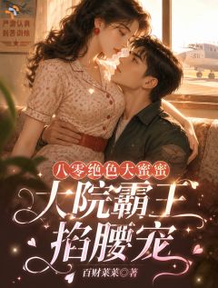 被竹马嫌弃后，她改选死对头