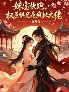 一夜牵绊，余生再也拆不散