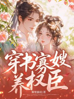 穿书寡嫂养权臣