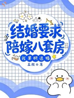 结婚要求陪嫁八套房，我果断退婚