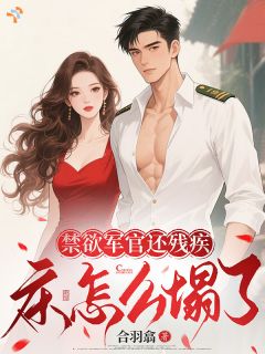 禁欲军官还残疾，床怎么塌了？