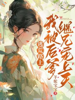 种田：我家的逃荒搭子个个好使！