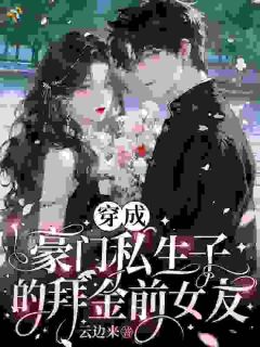 女配拜金，关她穿越女什么事？