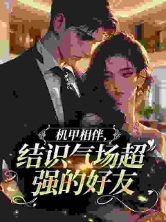 机甲相伴，结识气场超强的好友